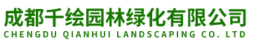成都千绘园林绿化有限公司